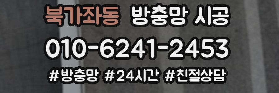북가좌동 방충망 시공