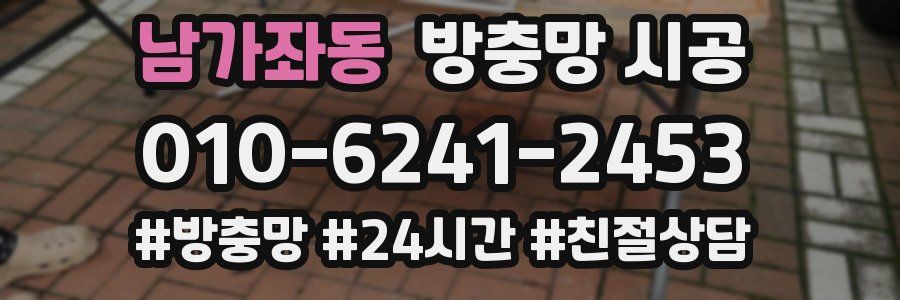 남가좌동 방충망 시공