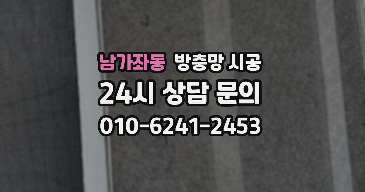 남가좌동 방충망 시공