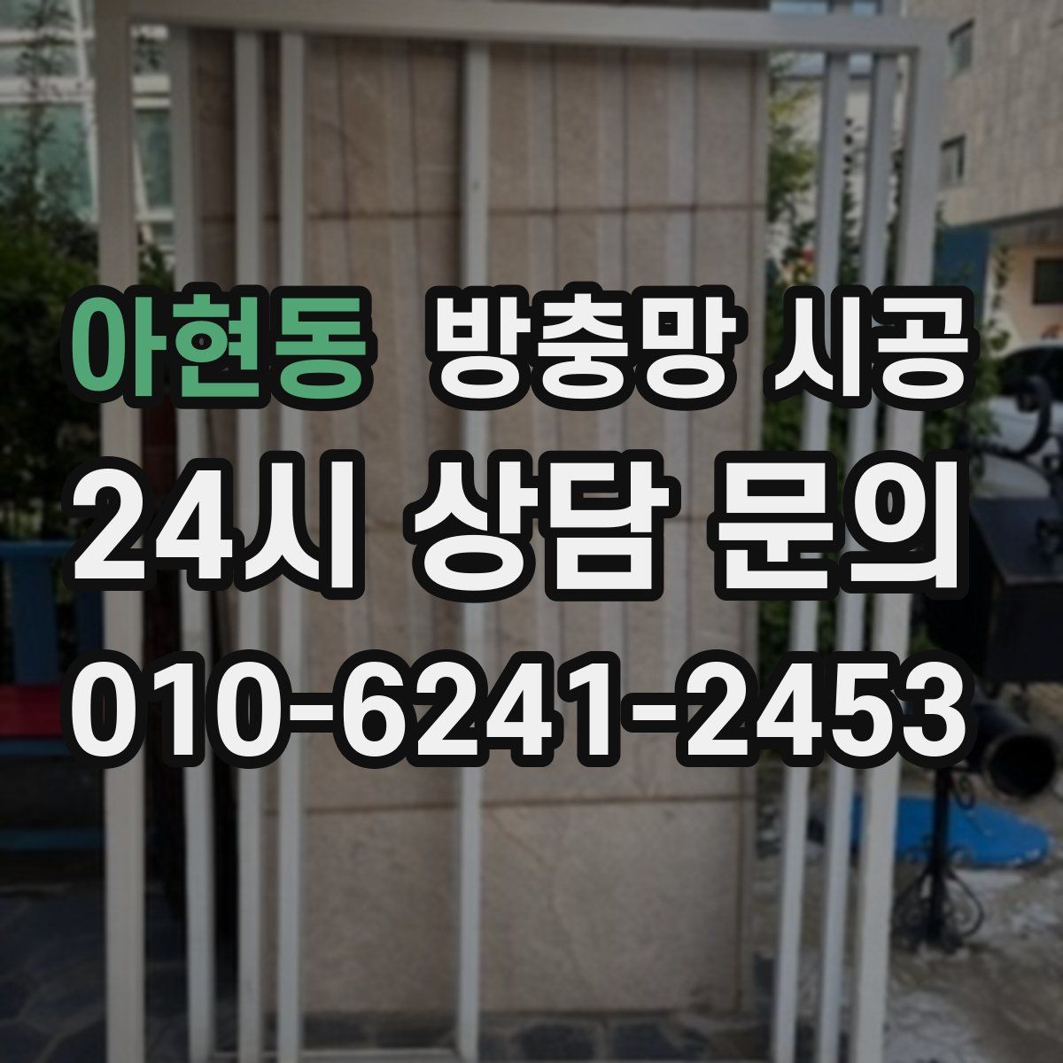 아현동 방충망 시공