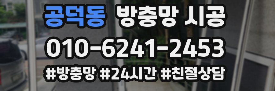 공덕동 방충망 시공