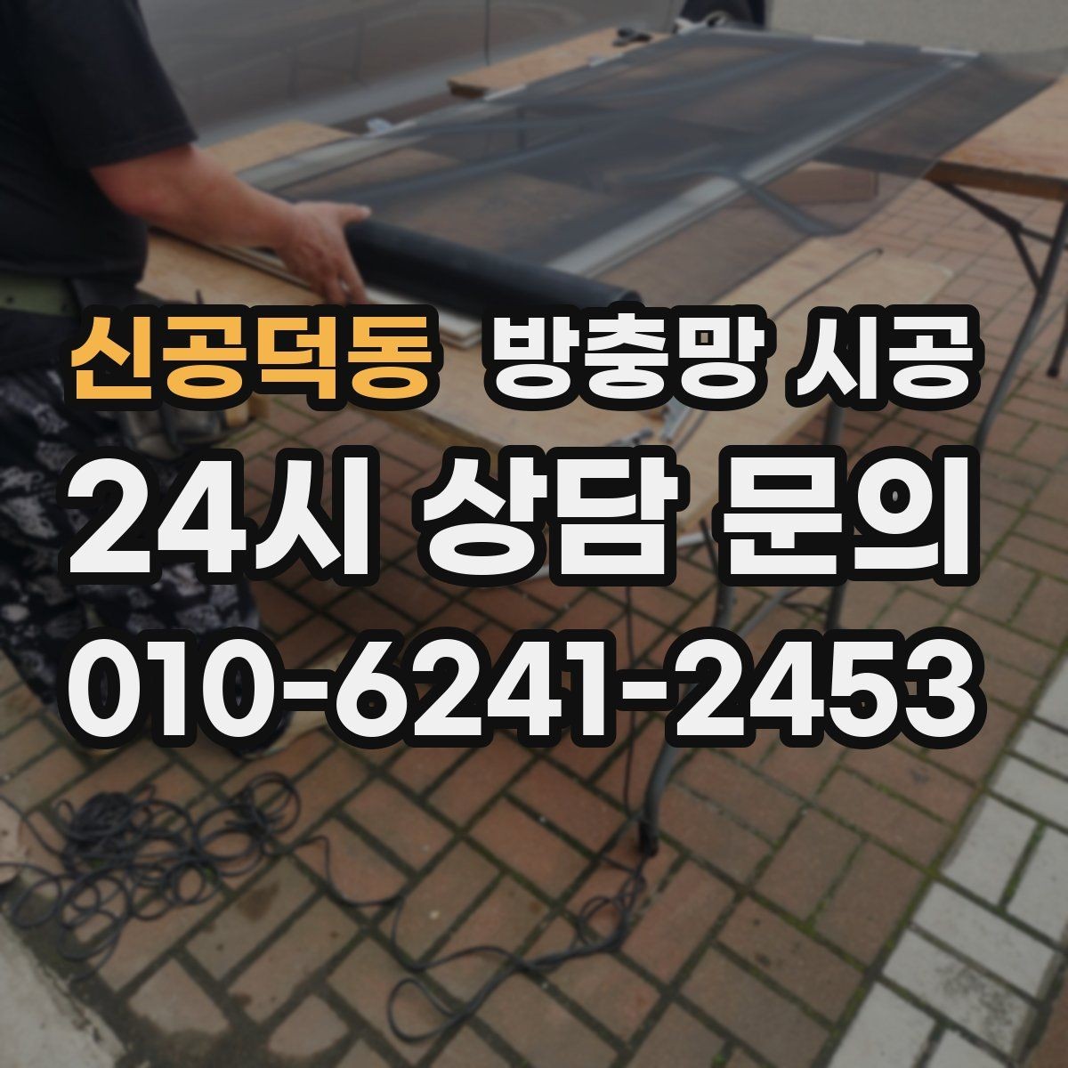 신공덕동 방충망 시공 후 통풍과 차단 성능을 함께 보는 관점