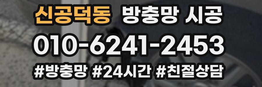 신공덕동 방충망 시공