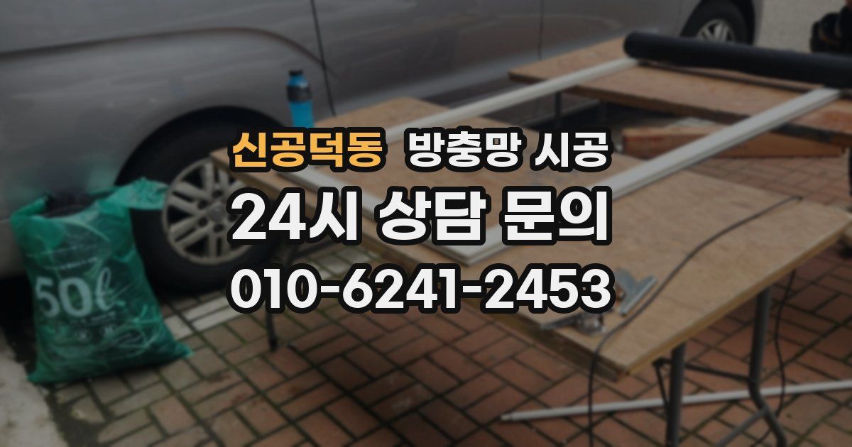 신공덕동 방충망 시공