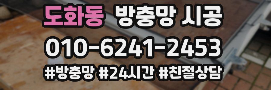 도화동 방충망 시공