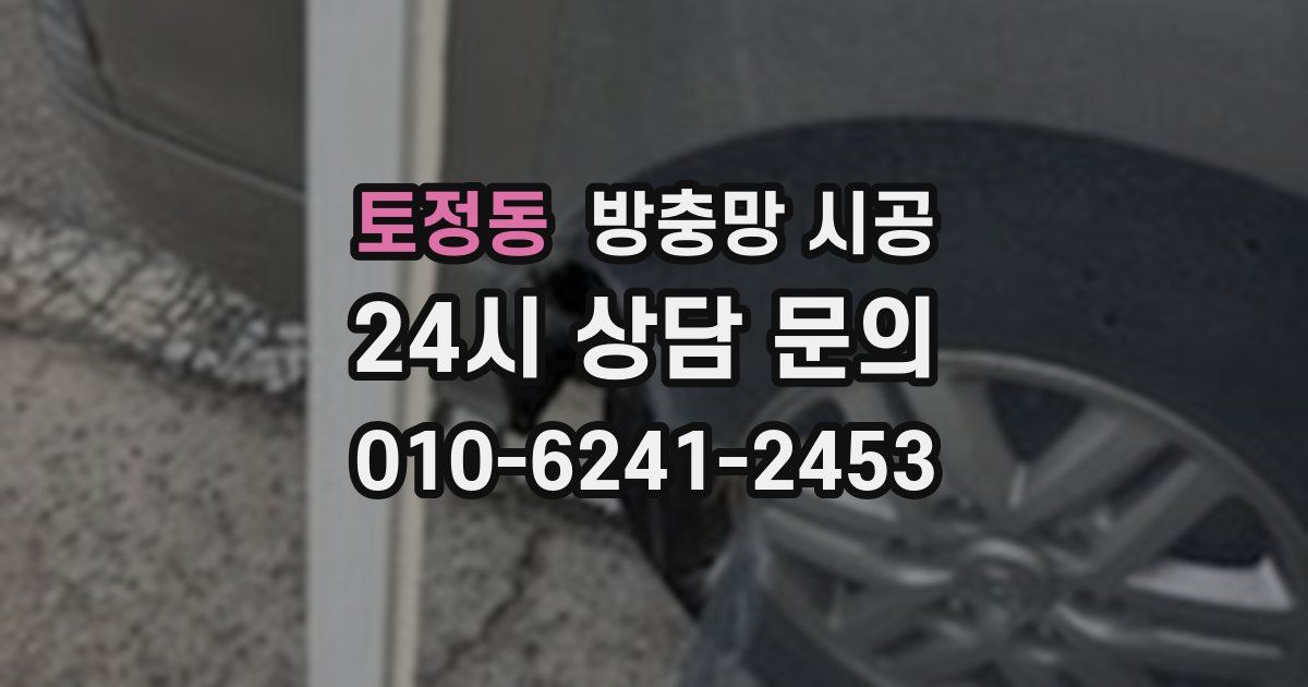 토정동 방충망 시공