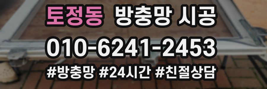 토정동 방충망 시공