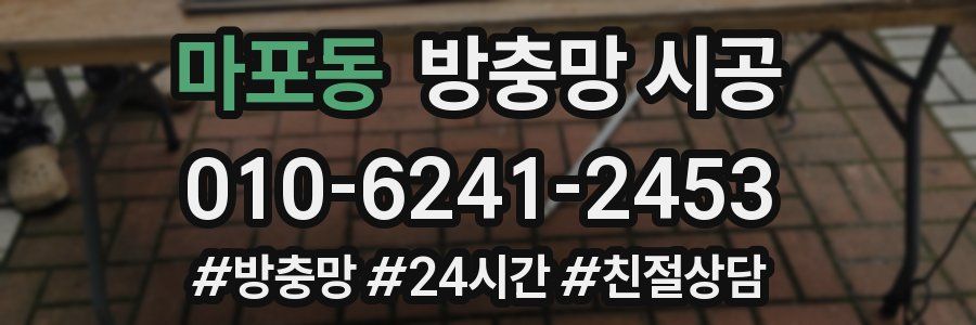 마포동 방충망 시공