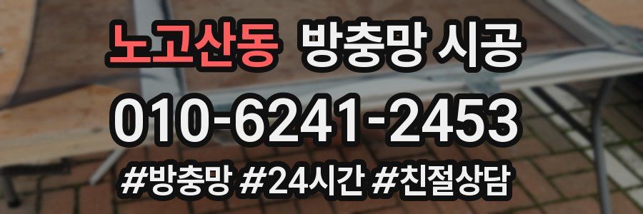 노고산동 방충망 시공