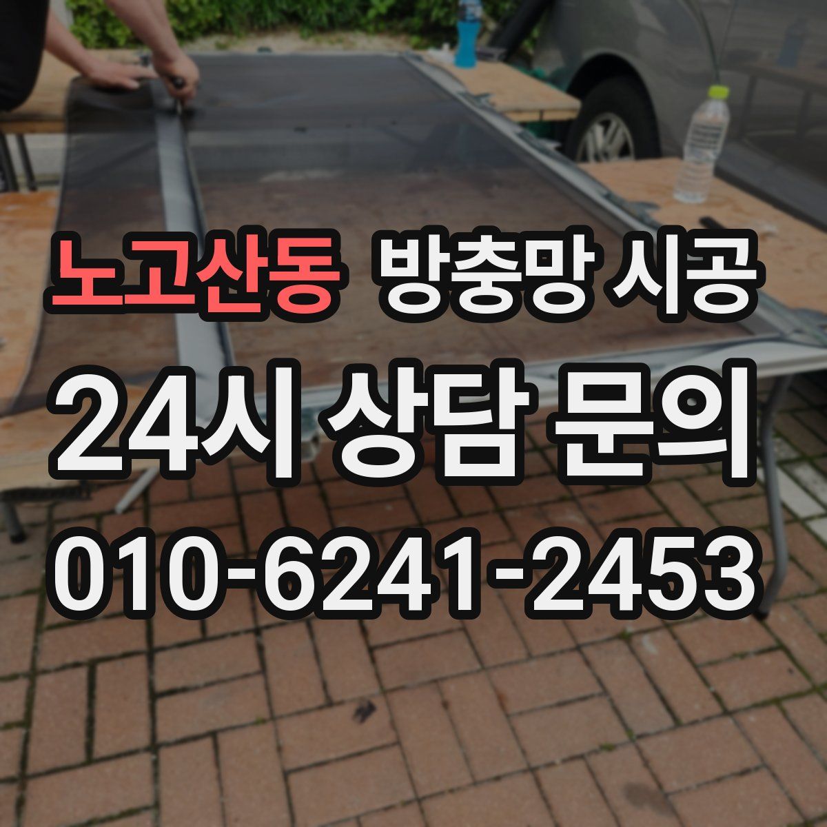 노고산동 방충망 시공