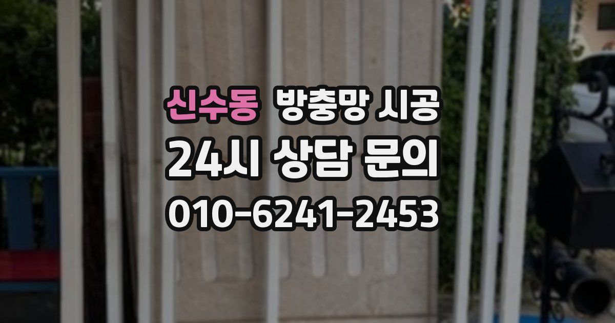 신수동 방충망 시공