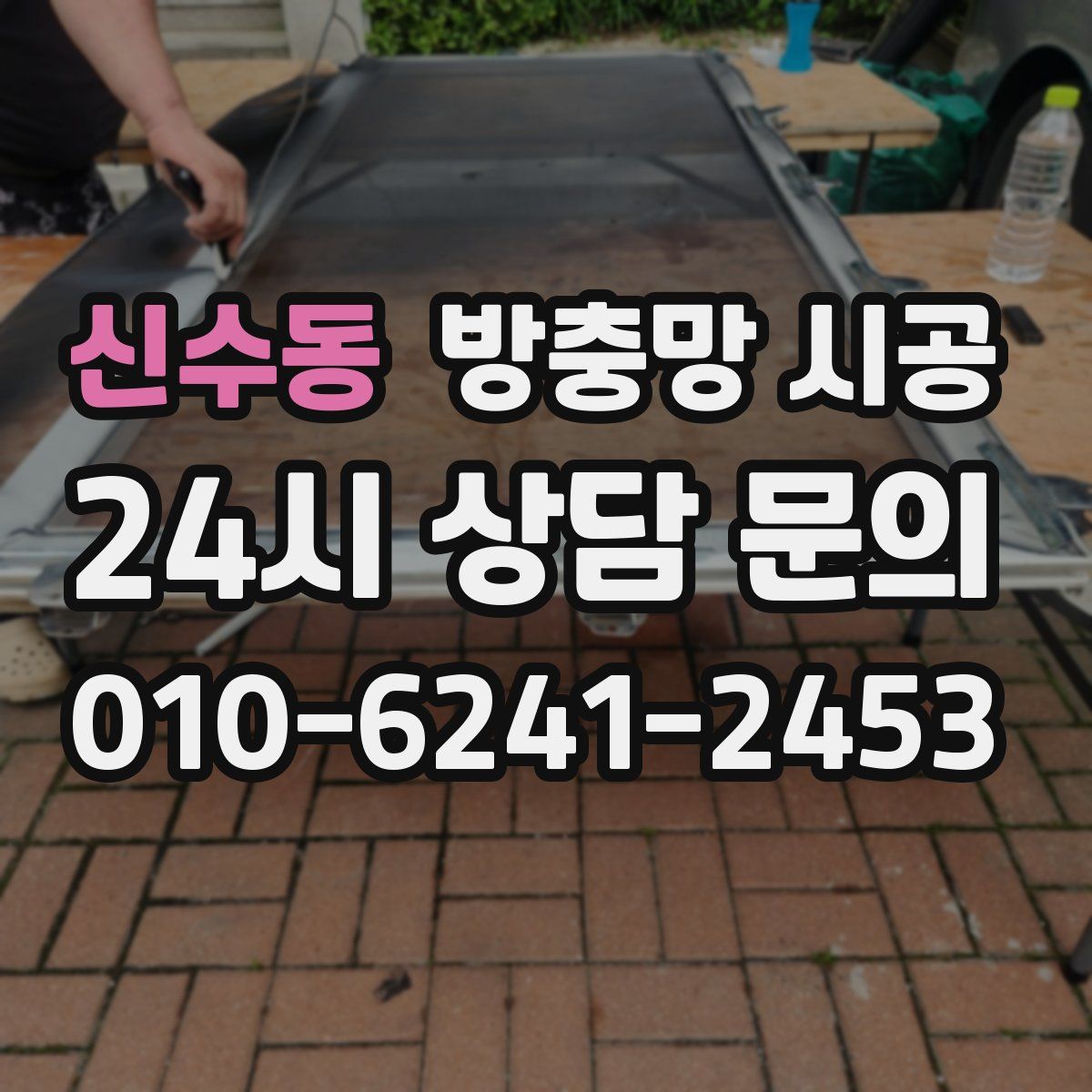 신수동 방충망 시공