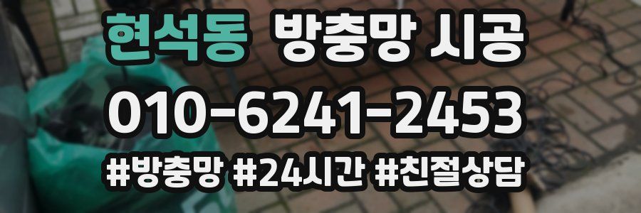 현석동 방충망 시공