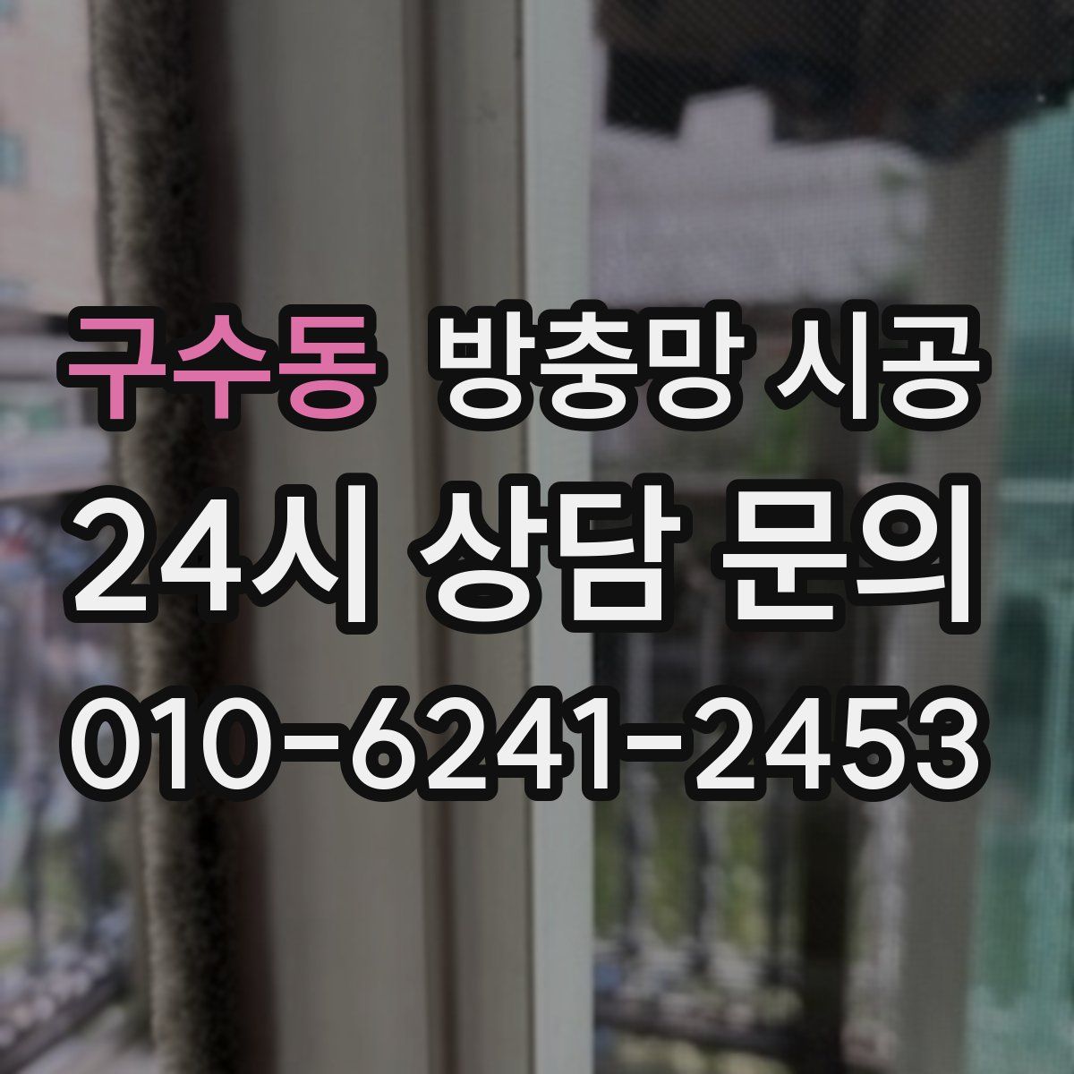 구수동 방충망 시공