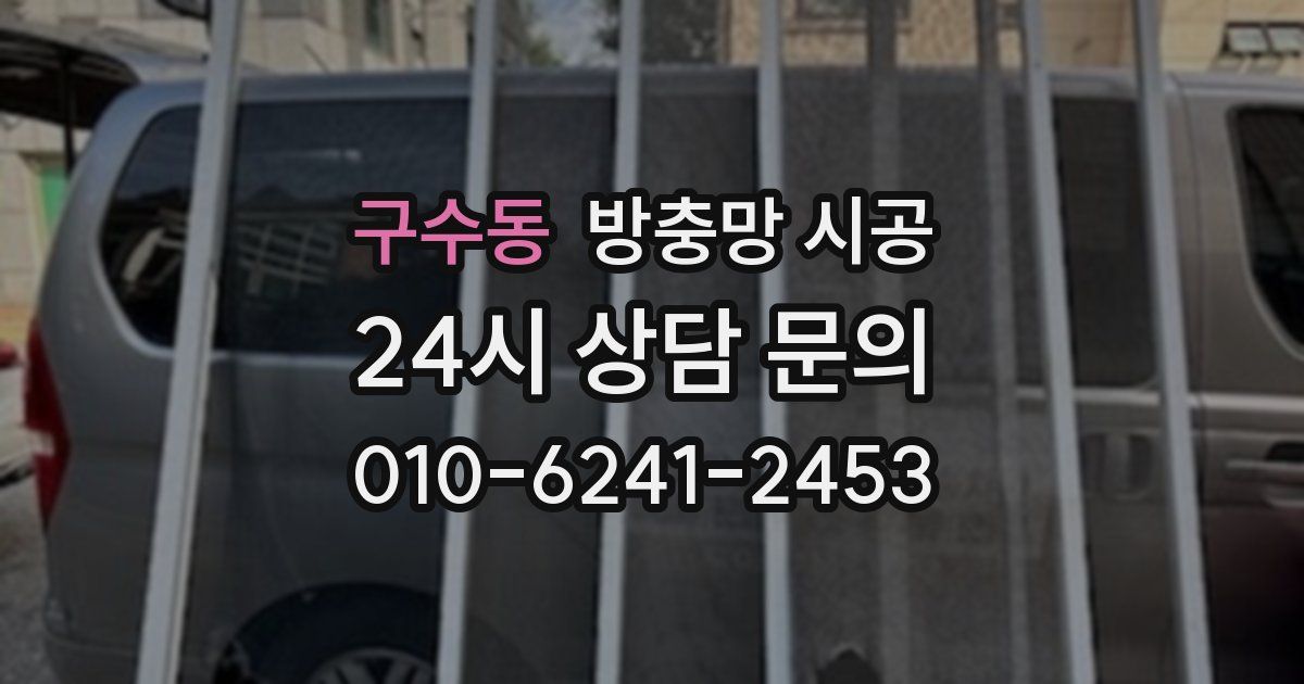 구수동 방충망 시공
