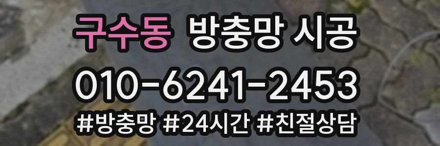 구수동 방충망 시공