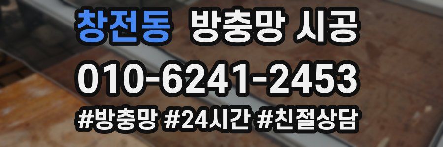 창전동 방충망 시공