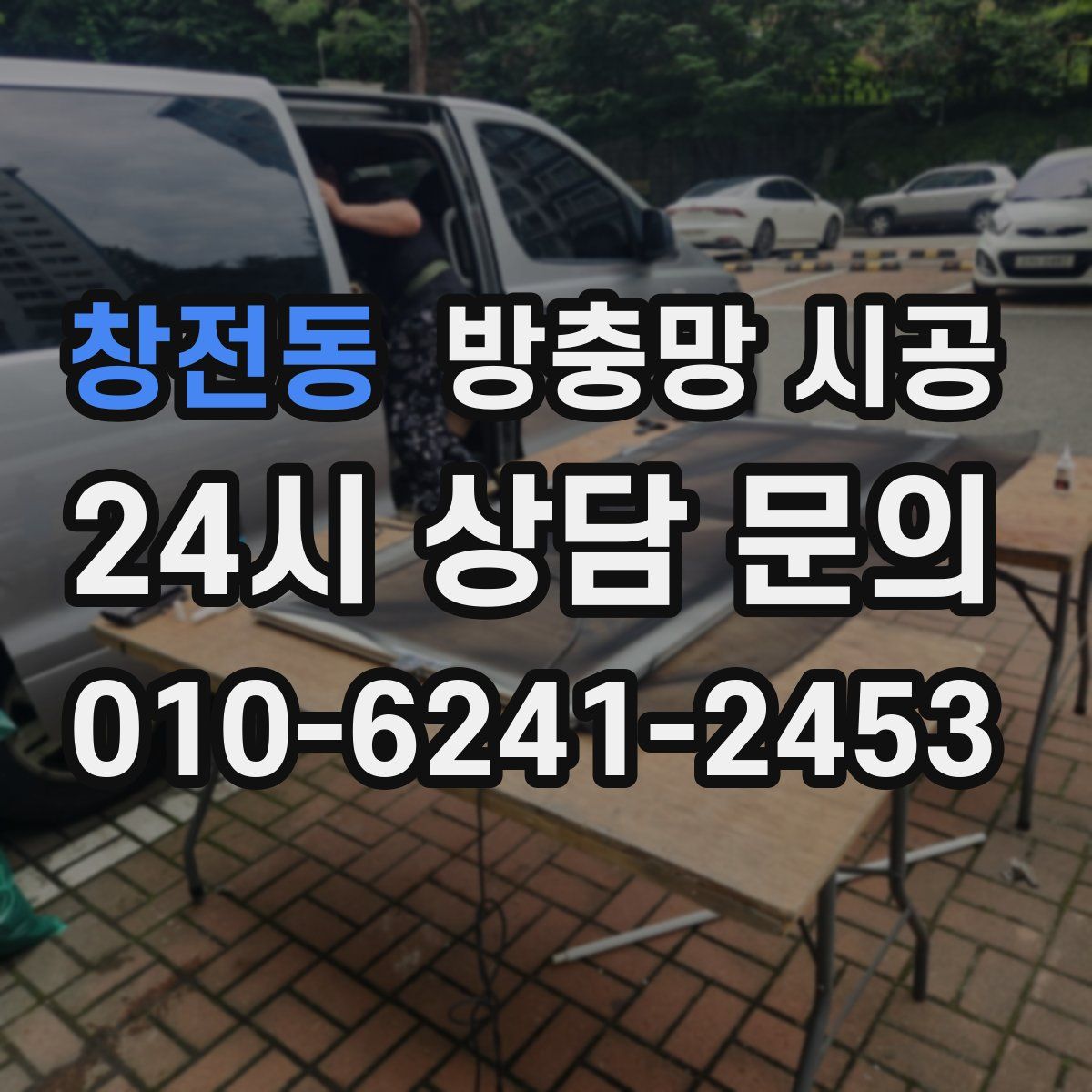 창전동 방충망 시공