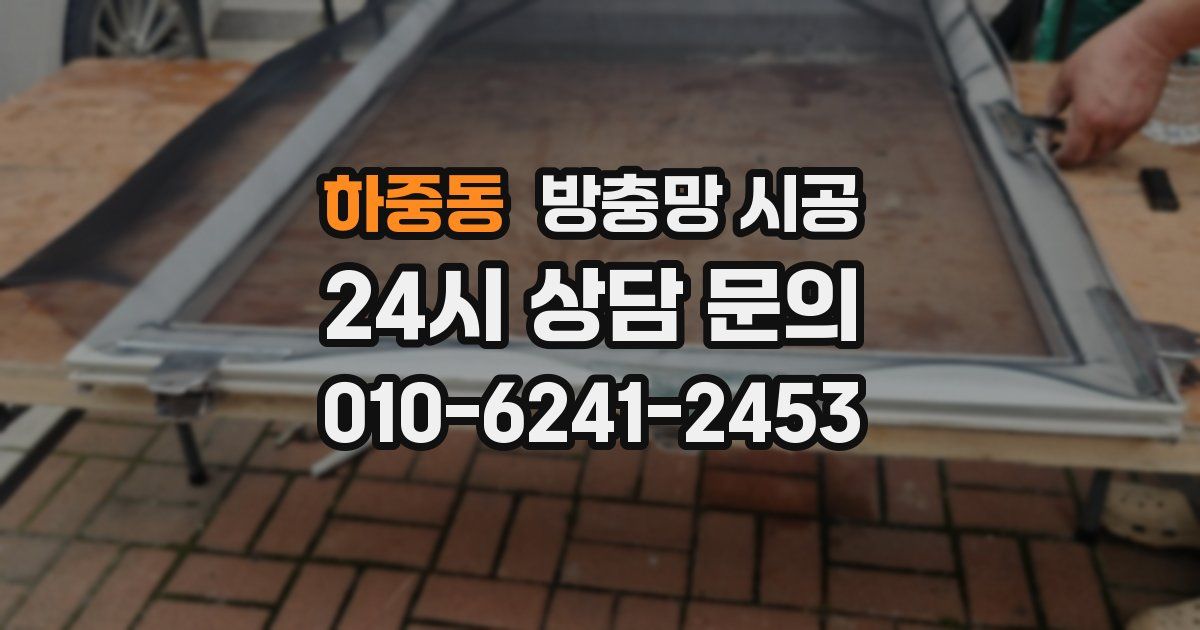 하중동 방충망 시공