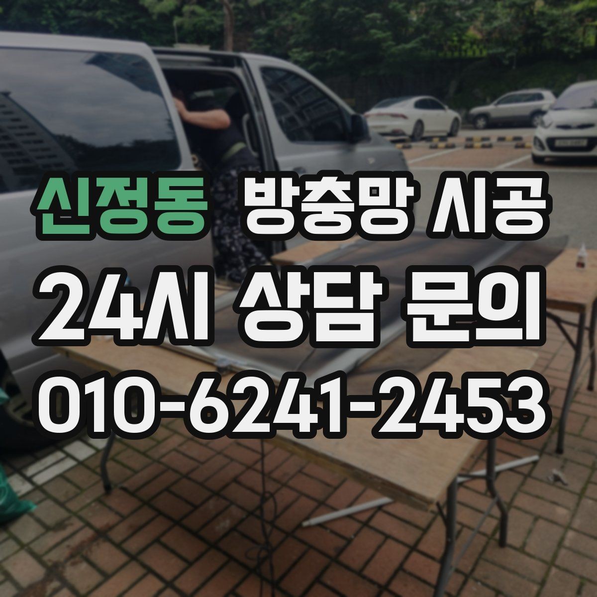 신정동 방충망 시공 비용 상담에서 자주 나오는 항목
