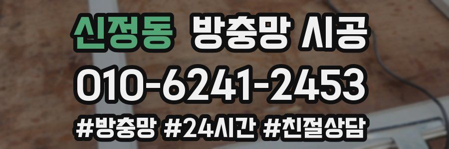 신정동 방충망 시공