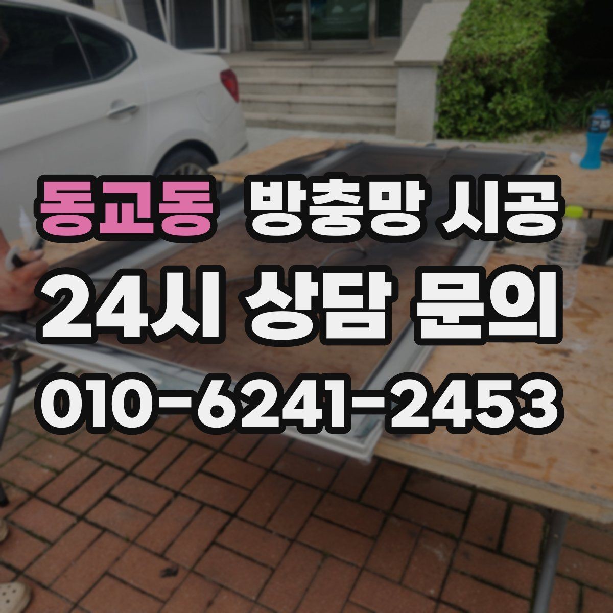 동교동 방충망 시공 업체를 비교할 때 봐야 할 항목들