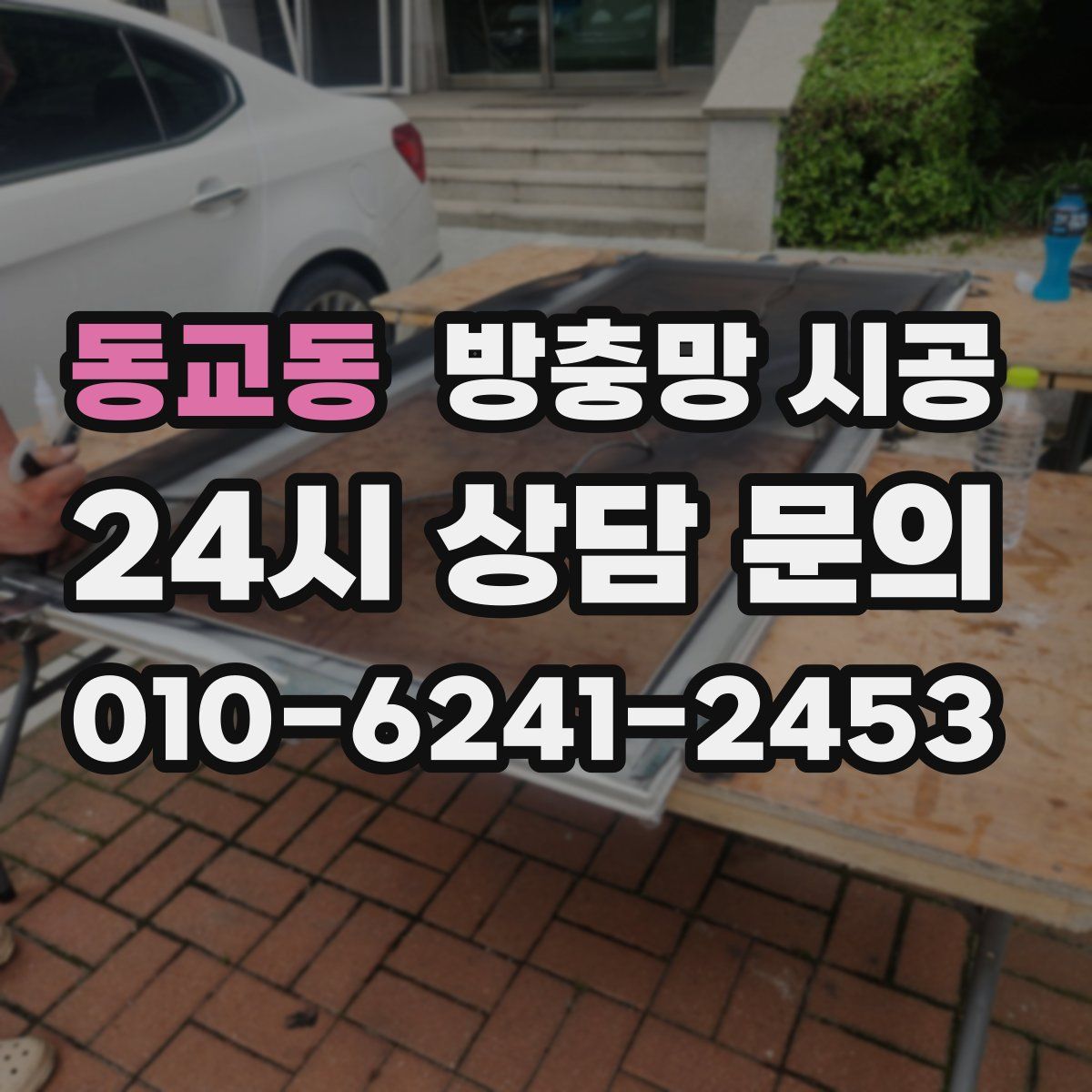 동교동 방충망 시공