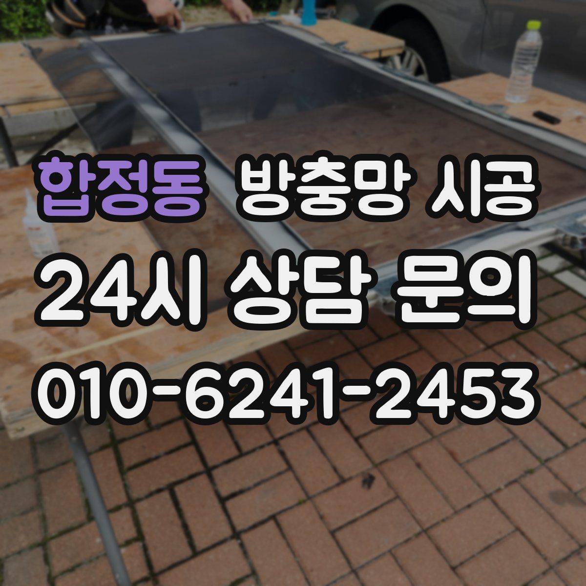 합정동 방충망 시공