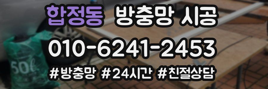합정동 방충망 시공