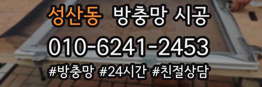 성산동 방충망 시공