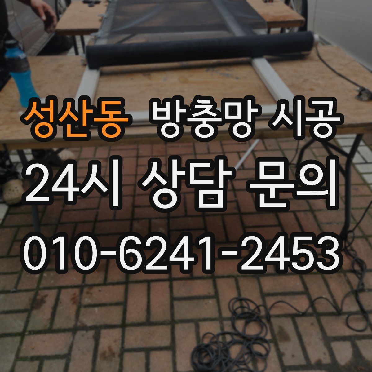 성산동 방충망 시공