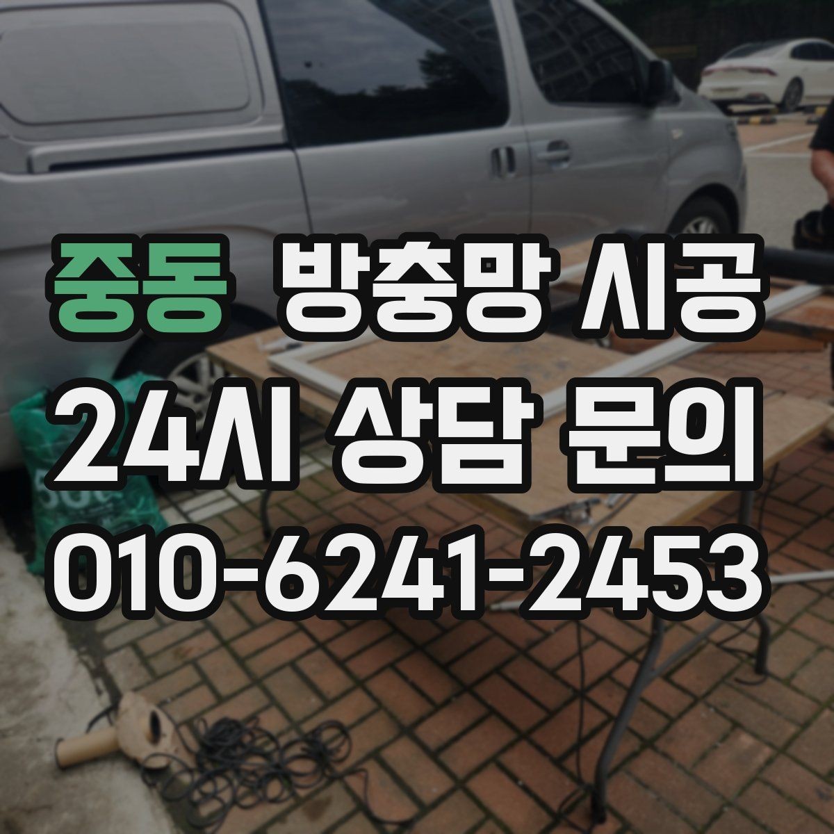 중동 방충망 시공 후 소형 벌레까지 막고 싶다면