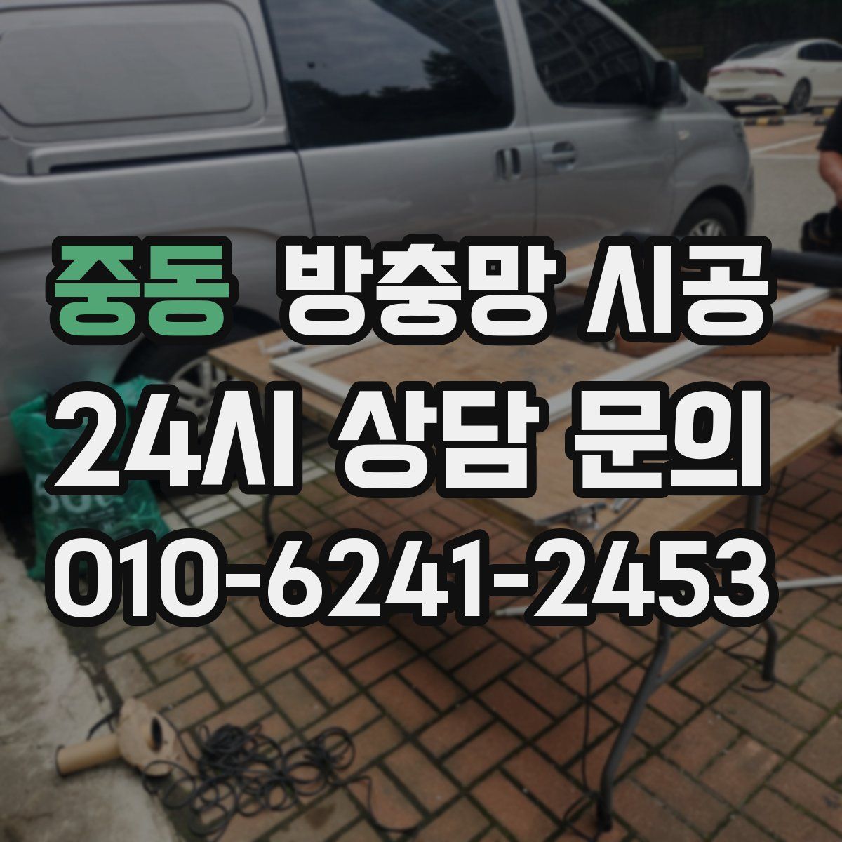 중동 방충망 시공