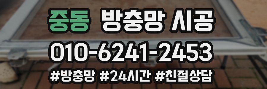 중동 방충망 시공