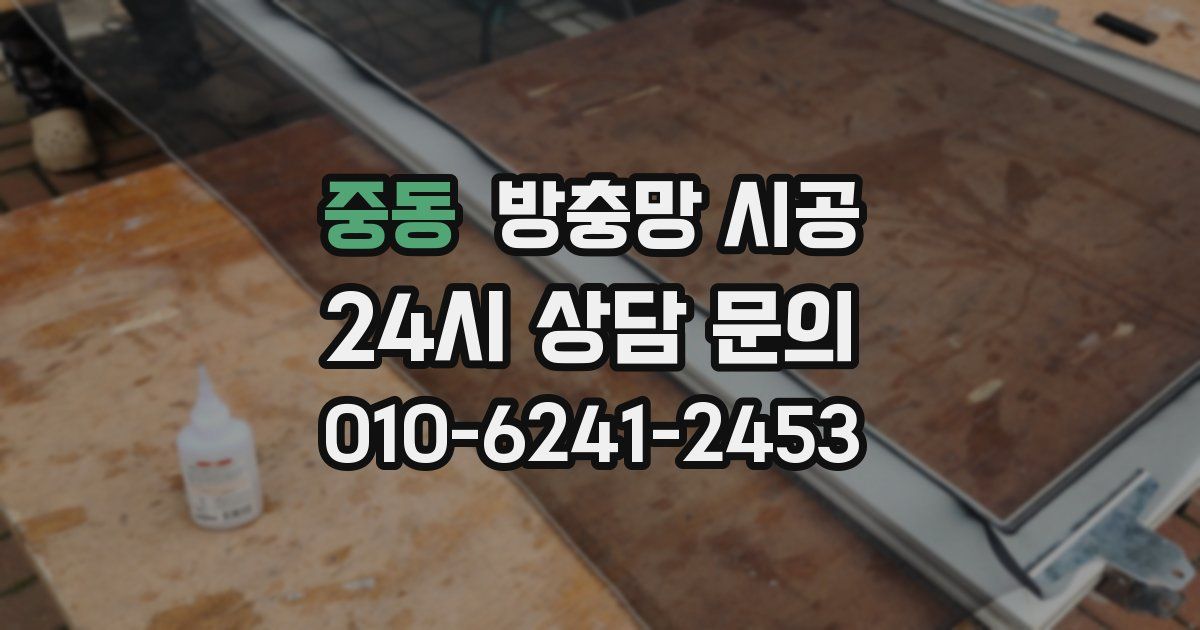 중동 방충망 시공