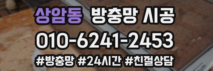 상암동 방충망 시공
