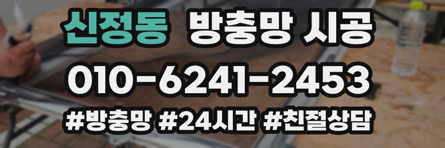 신정동 방충망 시공