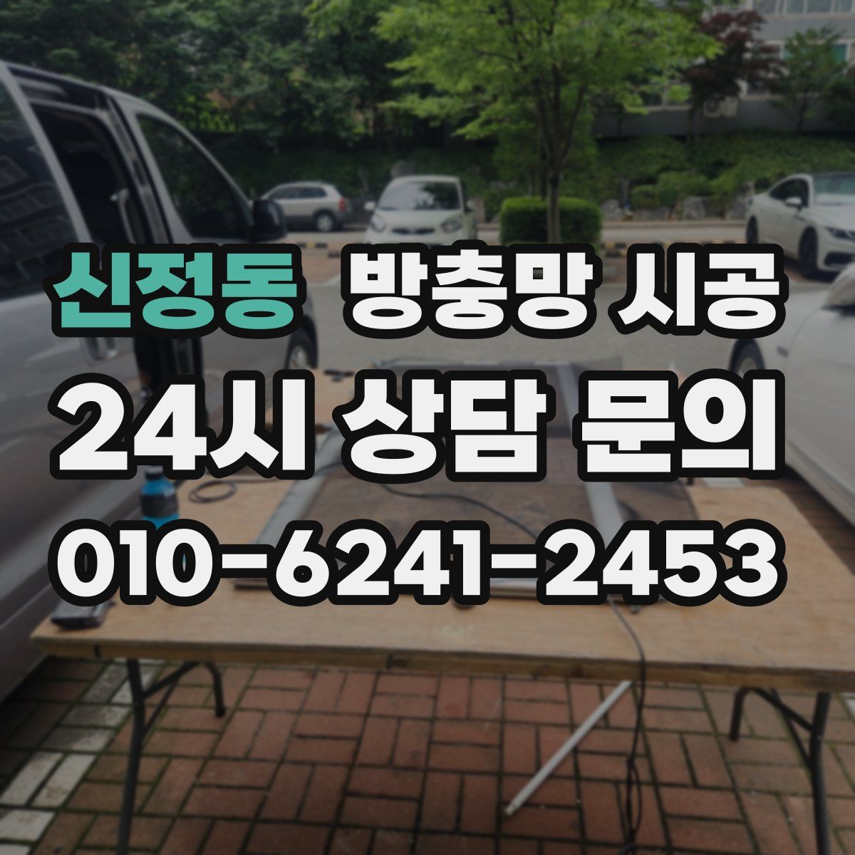 신정동 방충망 시공