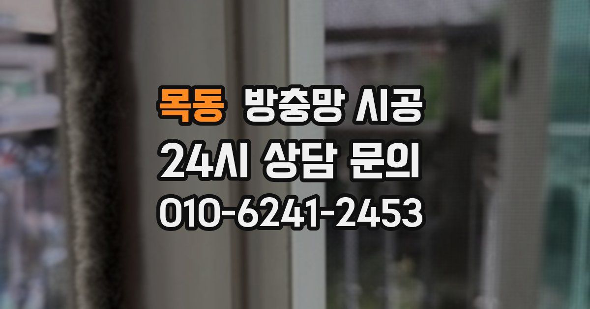 목동 방충망 시공