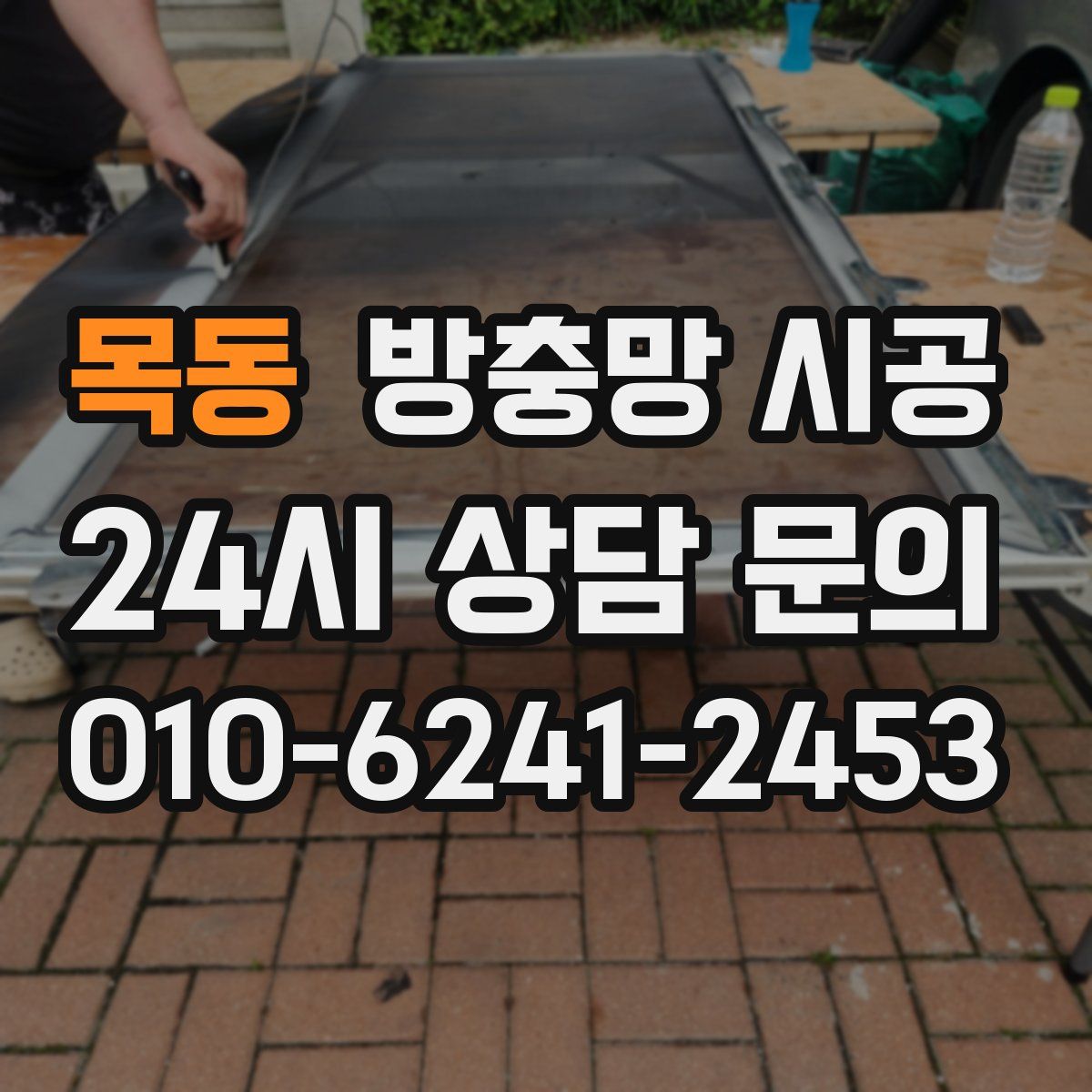 목동 방충망 시공