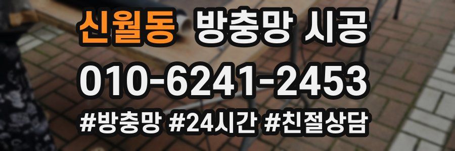 신월동 방충망 시공