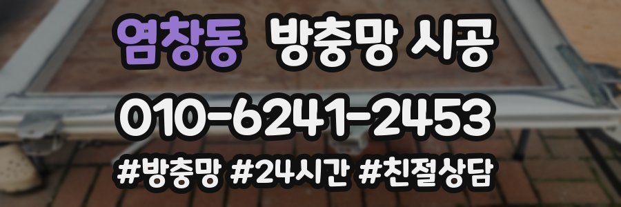 염창동 방충망 시공
