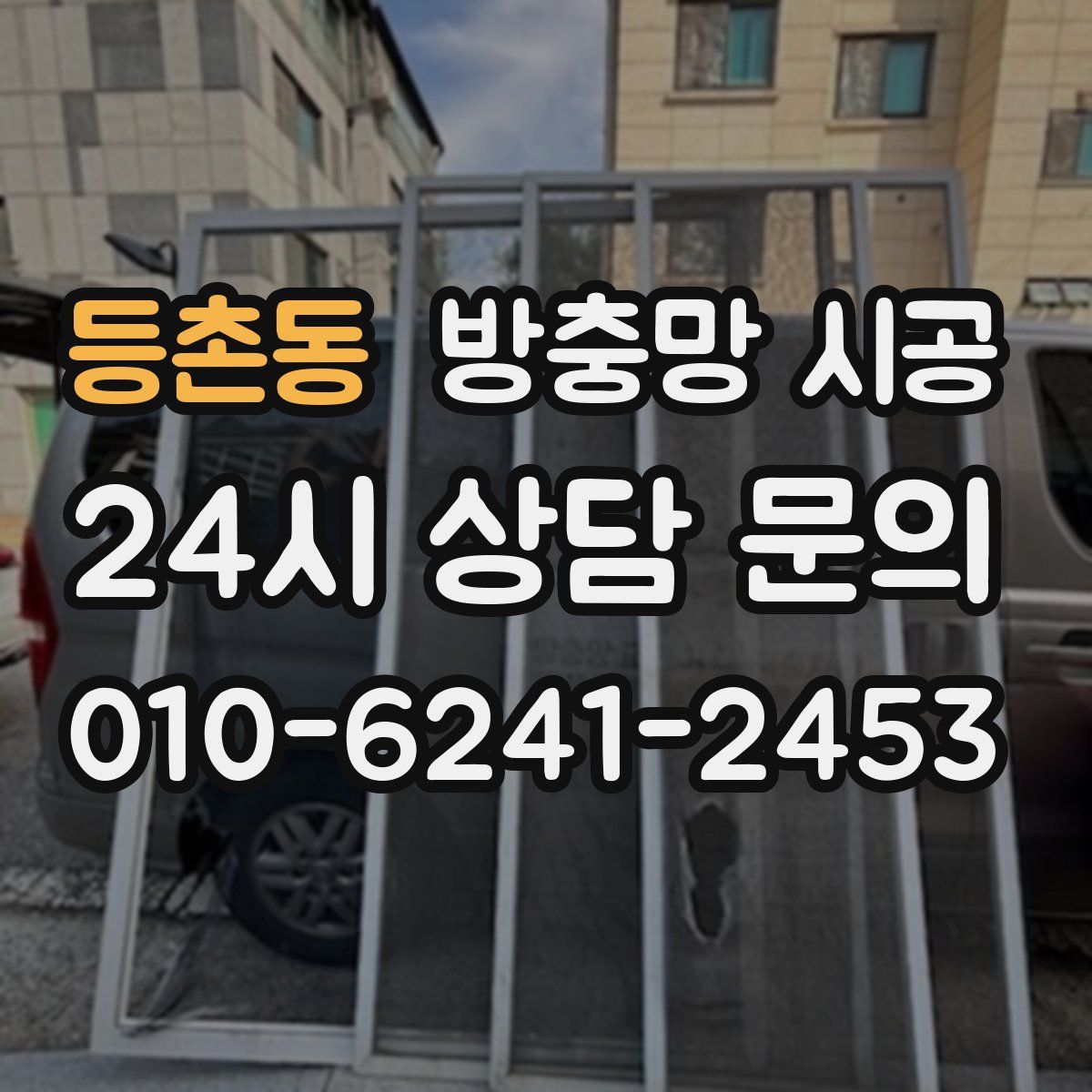 등촌동 방충망 시공