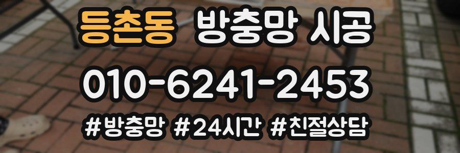 등촌동 방충망 시공