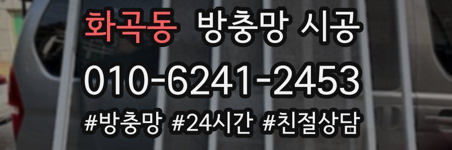 화곡동 방충망 시공