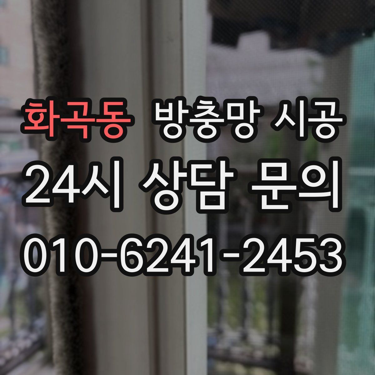 화곡동 방충망 시공