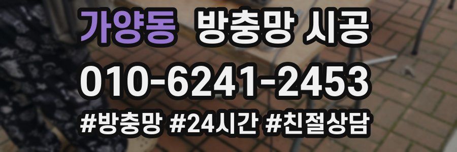 가양동 방충망 시공