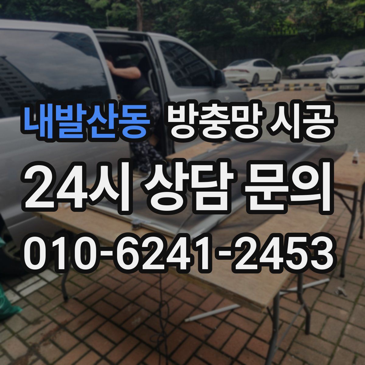 내발산동 방충망 시공