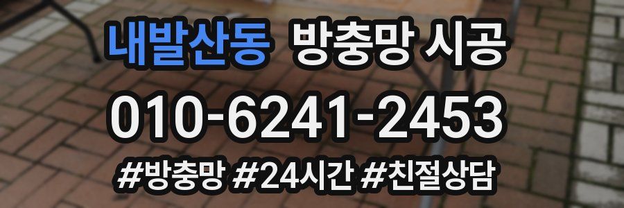 내발산동 방충망 시공