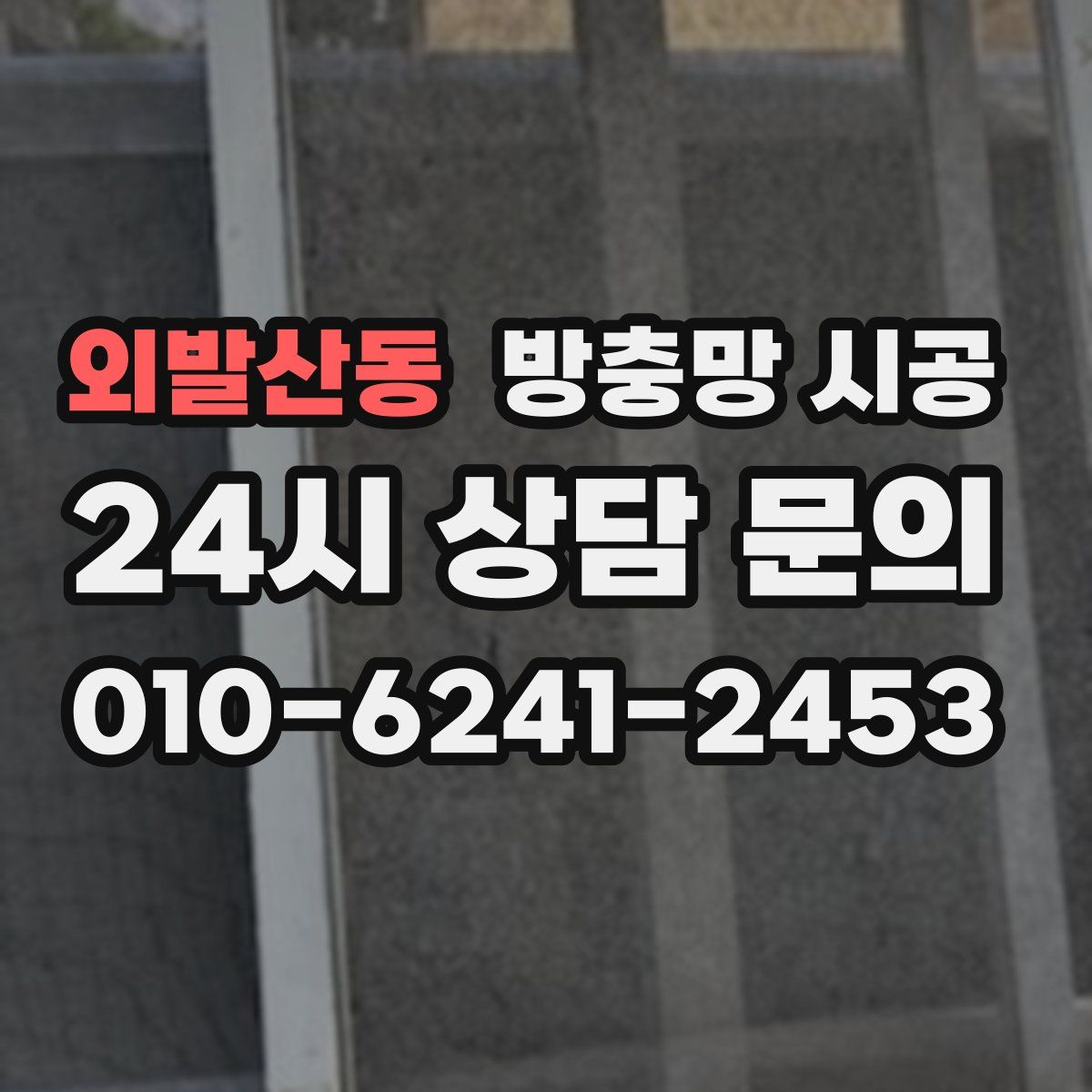 외발산동 방충망 시공
